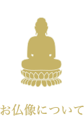 お仏像について