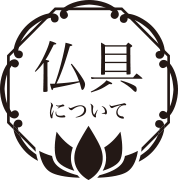 仏具について