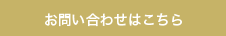 お問い合わせはこちら