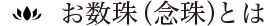 お数珠（念珠）とは