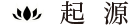 起源