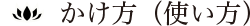 かけ方（使い方）