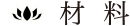 材料