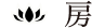 房