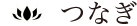 つなぎ