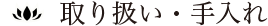 取り扱い・手入れ