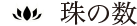 珠の数