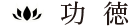 功徳