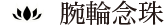 腕輪念珠