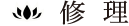 修理