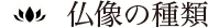 仏像の種類