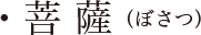 菩薩（ぼさつ）