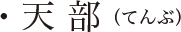 天部（てんぶ）