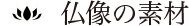 仏像の素材