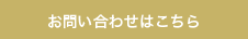 お問い合わせはこちら