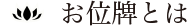 お位牌とは