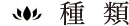 種類
