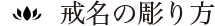 戒名の彫り方