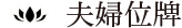 夫婦位牌