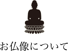 お仏像について