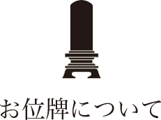 お位牌について