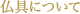 仏具について